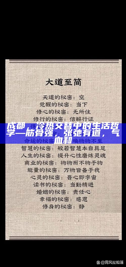 成都，冷热交替中的生活哲学—筋骨强，张弛有道，气血和