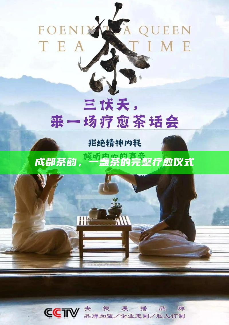 成都茶韵,一盏茶的完整疗愈仪式