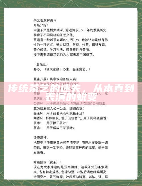 传统茶艺的迷失，从本真到表演的蜕变
