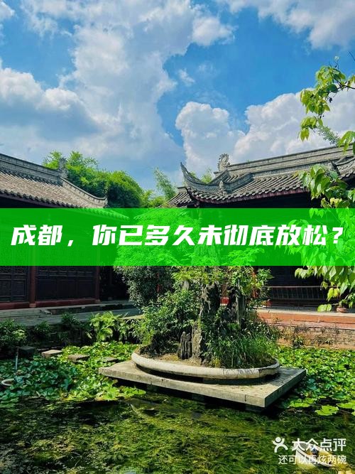 成都，你已多久未彻底放松？