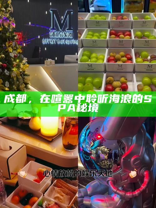 成都，在喧嚣中聆听海浪的SPA秘境